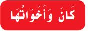 كان وأخواتها